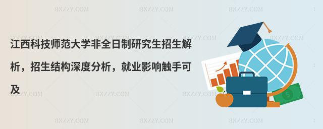 江西科技師范大學非全日制研究生招生解析,招生結構深度分析,就業影響觸手可及