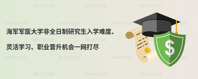 海軍軍醫(yī)大學(xué)非全日制研究生入學(xué)難度、靈活學(xué)習(xí)、職業(yè)晉升機(jī)會(huì)一網(wǎng)打盡