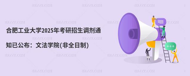 合肥工業(yè)大學(xué)2025年考研招生調(diào)劑通知已公布:文法學(xué)院(非全日制)