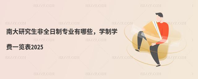 南大研究生非全日制專業(yè)有哪些,學制學費一覽表2025