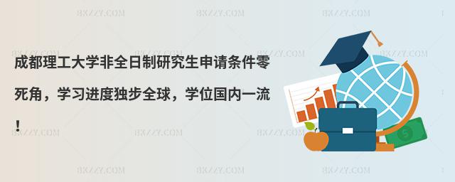 成都理工大學非全日制研究生申請條件零死角,學習進度獨步全球,學位國內一流!
