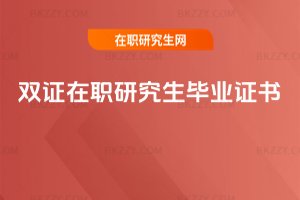 雙證在職研究生畢業(yè)證書