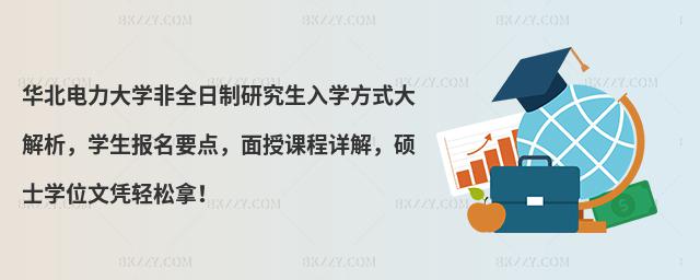 華北電力大學(xué)非全日制研究生入學(xué)方式大解析,學(xué)生報名要點,面授課程詳解,碩士學(xué)位文憑輕松拿!