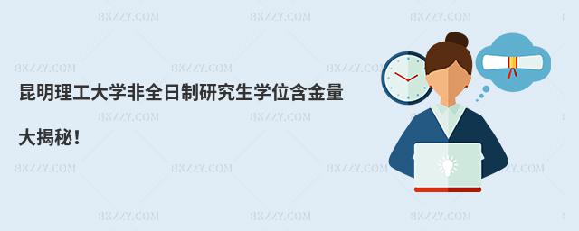 昆明理工大學非全日制研究生學位含金量大揭秘!