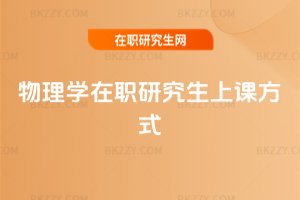 物理學(xué)在職研究生上課方式