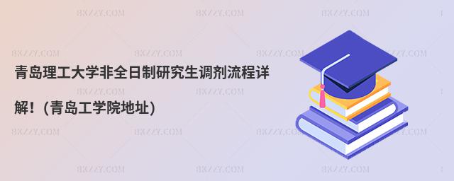 青島理工大學非全日制研究生調(diào)劑流程詳解!(青島工學院地址)