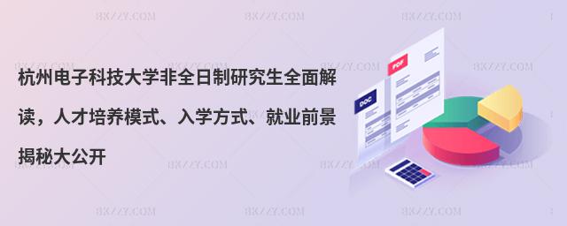 杭州電子科技大學(xué)非全日制研究生全面解讀,人才培養(yǎng)模式、入學(xué)方式、就業(yè)前景揭秘大公開(kāi)