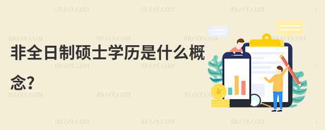 非全日制碩士學歷是什么概念?