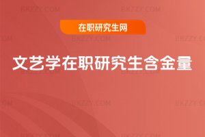 文藝學在職研究生含金量