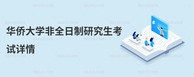 華僑大學非全日制研究生考試詳情