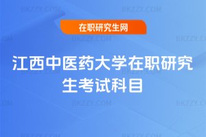 江西中醫藥大學在職研究生考試科目