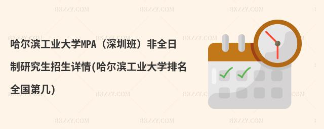 哈爾濱工業大學MPA(深圳班)非全日制研究生招生詳情(哈爾濱工業大學排名全國第幾)