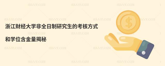 浙江財(cái)經(jīng)大學(xué)非全日制研究生的考核方式和學(xué)位含金量揭秘