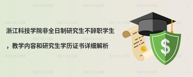 浙江科技學院非全日制研究生不辭職學生,教學內容和研究生學歷證書詳細解析