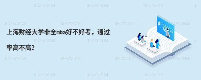 上海財經大學非全mba好不好考,通過率高不高?