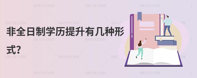 非全日制學(xué)歷提升有幾種形式?