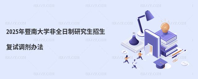 2025年暨南大學非全日制研究生招生復試調劑辦法
