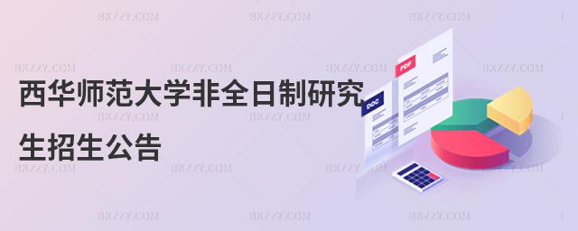 西華師范大學(xué)非全日制研究生招生公告