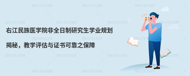 右江民族醫學院非全日制研究生學業規劃揭秘,教學評估與證書可靠之保障