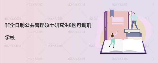 非全日制公共管理碩士研究生B區可調劑學校