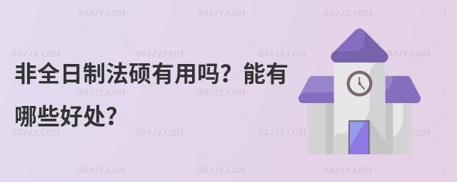 非全日制法碩有用嗎?能有哪些好處?