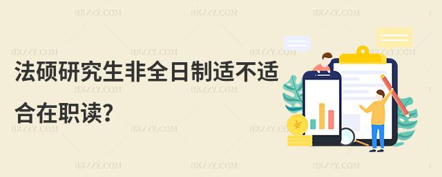 法碩研究生非全日制適不適合在職讀?
