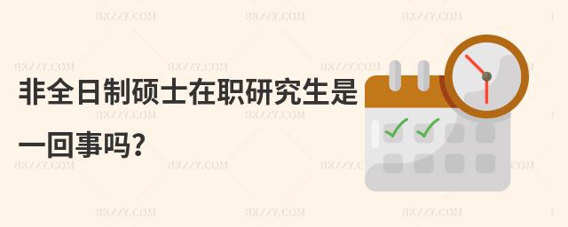 非全日制碩士在職研究生是一回事嗎?