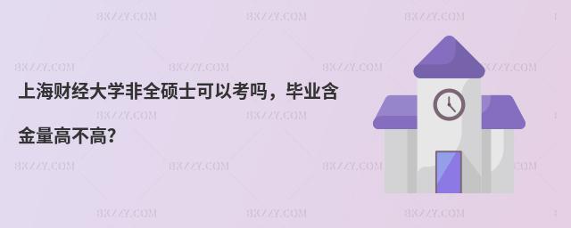 上海財經(jīng)大學非全碩士可以考嗎,畢業(yè)含金量高不高?