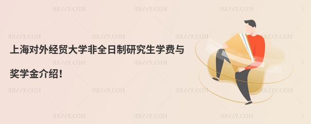 上海對外經貿大學非全日制研究生學費與獎學金介紹!