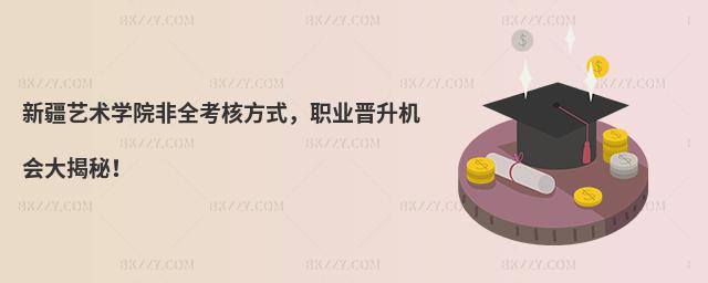 新疆藝術學院非全考核方式,職業晉升機會大揭秘!