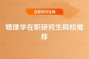 物理學(xué)在職研究生院校推薦