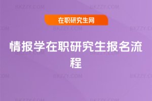 情報學在職研究生報名流程
