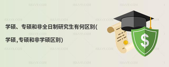 學(xué)碩、專(zhuān)碩和非全日制研究生有何區(qū)別(學(xué)碩,專(zhuān)碩和非學(xué)碩區(qū)別)