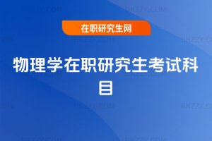 物理學(xué)在職研究生考試科目