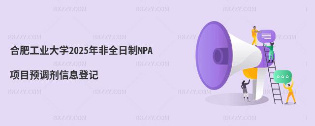 合肥工業大學2025年非全日制MPA項目預調劑信息登記