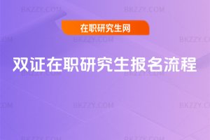 雙證在職研究生報名流程