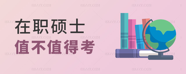 在職碩士值不值得考 在職碩士值不值得考