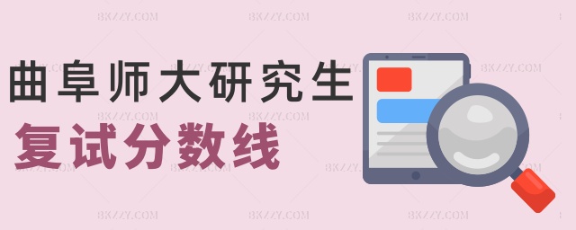 曲阜師大研究生復(fù)試分?jǐn)?shù)線 曲阜師大研究生復(fù)試分?jǐn)?shù)線