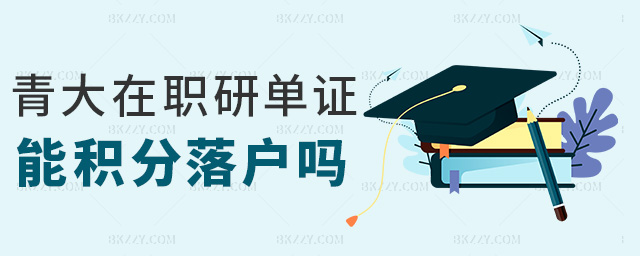 青大在職研單證能積分落戶嗎 青大在職研單證能積分落戶嗎