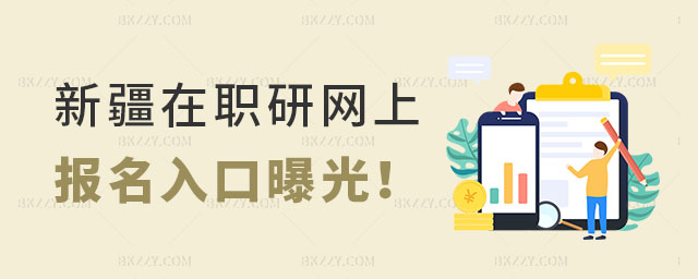 新疆在職研究生網(wǎng)上報(bào)名入口 新疆在職研究生網(wǎng)上報(bào)名入口