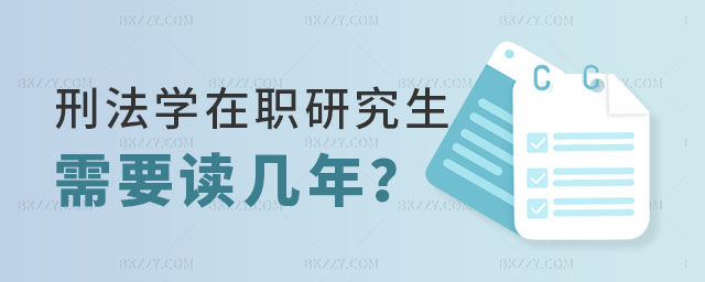 刑法學(xué)在職研究生需要讀幾年 刑法學(xué)在職研究生需要讀幾年