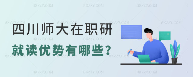 四川師范大學在職研究生就讀優勢 四川師范大學在職研究生就讀優勢