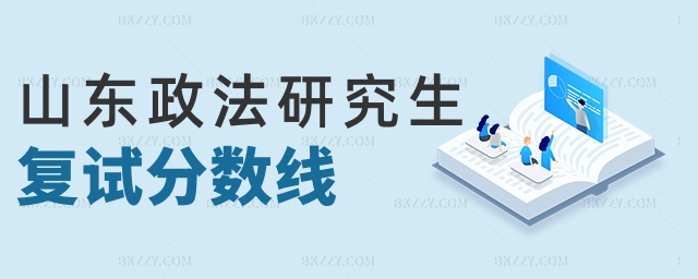 山東政法研究生復試分數(shù)線 山東政法研究生復試分數(shù)線