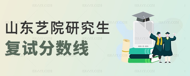 山東藝院研究生復試分數線 山東藝院研究生復試分數線