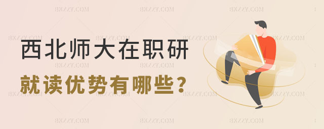 西北師范大學在職研究生就讀優勢有哪些 西北師范大學在職研究生就讀優勢有哪些
