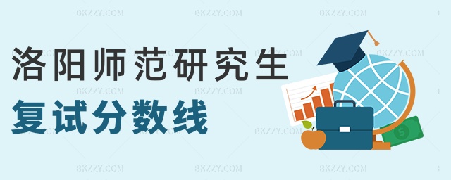 洛陽師范研究生復試分數線 洛陽師范研究生復試分數線