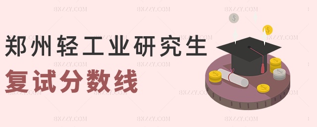鄭州輕工業研究生復試分數線 鄭州輕工業研究生復試分數線