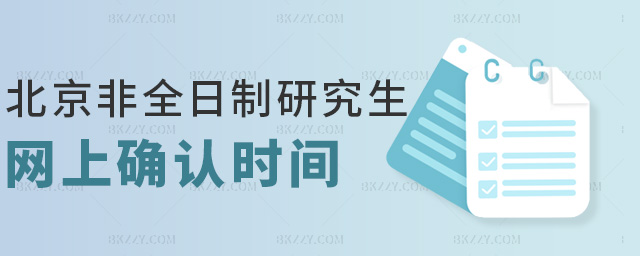 北京非全日制研究生網上確認時間 北京非全日制研究生網上確認時間