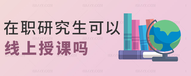 在職研究生可以線上授課嗎 在職研究生可以線上授課嗎