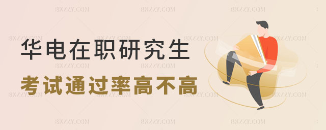 華北電力大學在職研究生考試內容有什么? 華北電力大學電力工程專業在職研究生考試內容都有哪些? 華北電力大學在職研究生考試內容有什么? 華北電力大學電力工程專業在職研究生考試內容都有哪些?